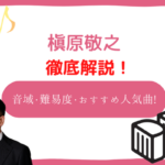 槇原敬之　音域